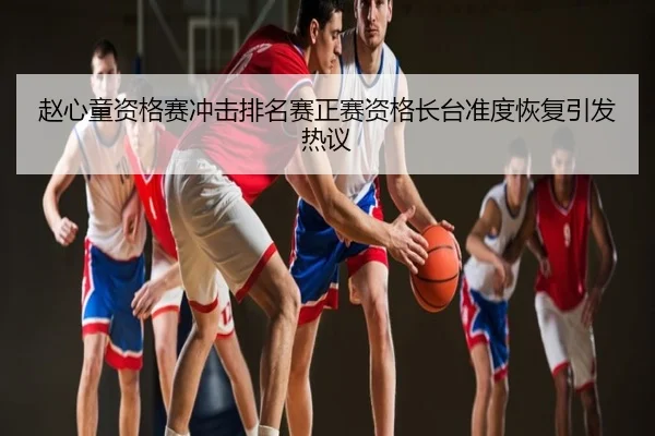 赵心童资格赛冲击排名赛正赛资格长台准度恢复引发热议