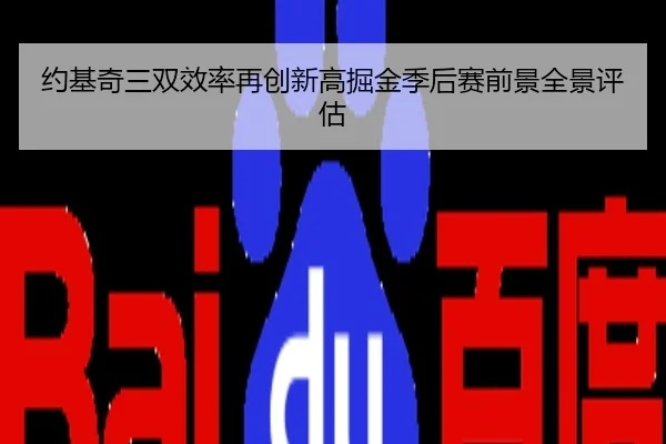 约基奇三双效率再创新高掘金季后赛前景全景评估